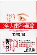 心とからだが変わる全人歯科革命 心とからだが変わる