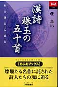漢詩 珠玉の五十首 その詩心に迫る (あじあブックス 53)