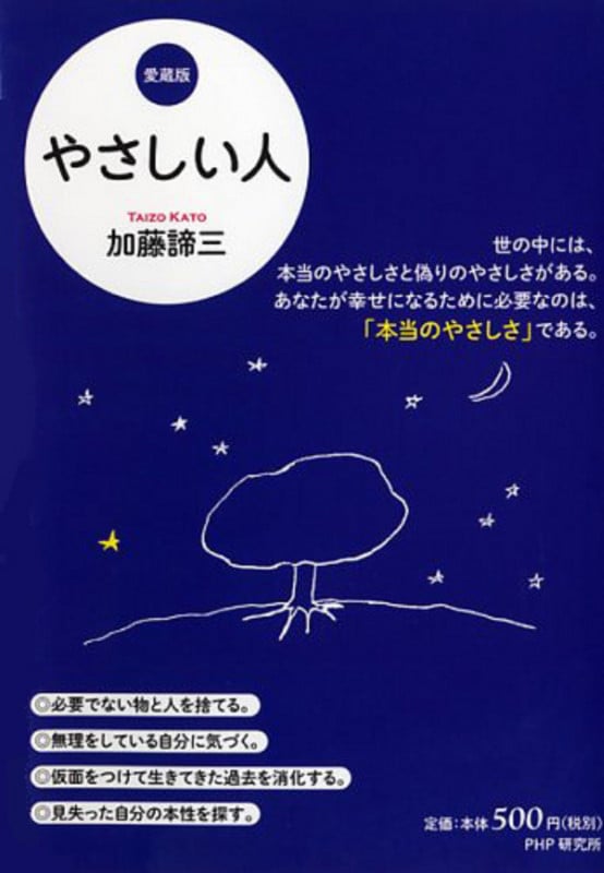 加藤諦三 PHP文庫 27冊セット 終わる愛 終わらない愛、心の休