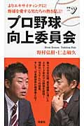 プロ野球向上委員会 (新書y)