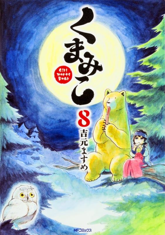 くまみこ (8) (MFCフラッパー)