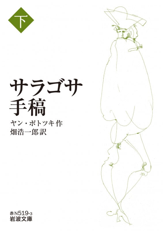 サラゴサ手稿 ((下)) (岩波文庫 赤N519-3)の詳細を見る