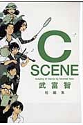 武富智短編集 C SCENE (愛蔵版)