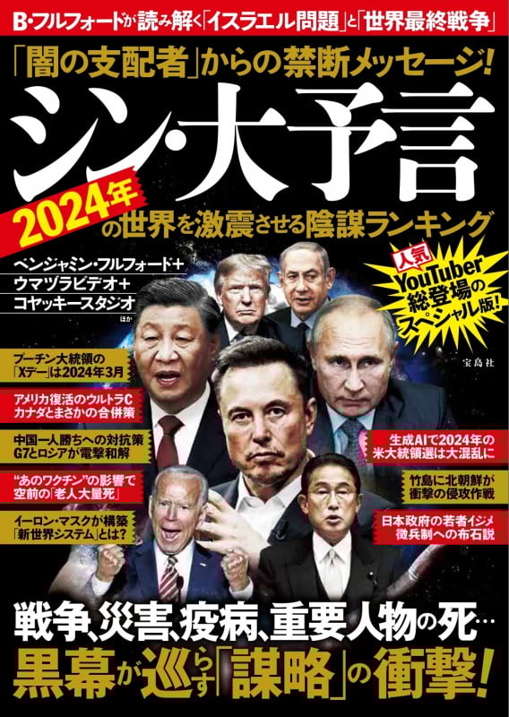 「闇の支配者」からの禁断メッセージ! シン・大予言 2024年の世界を激震させる陰謀ランキング