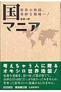 国マニア 世界の珍国、奇妙な地域へ!