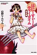 はにーすぃーとティータイム珈流編 (1) (バンブーC/MOMO SELECT)