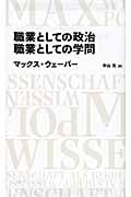 職業としての政治 職業としての学問