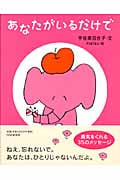 あなたがいるだけで