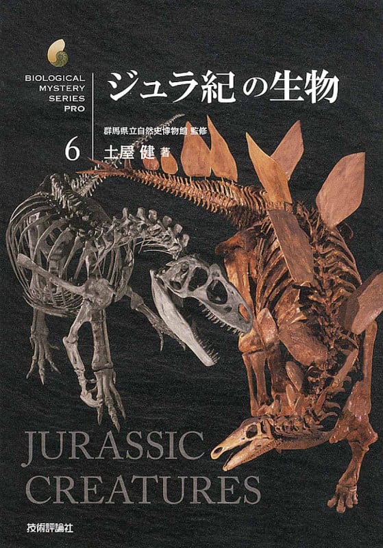 ジュラ紀の生物 (生物ミステリーPRO)