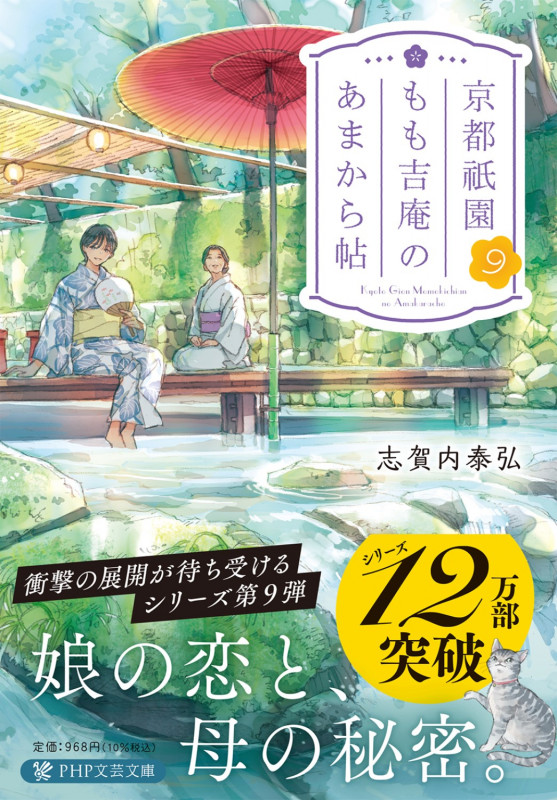京都祇園もも吉庵のあまから帖 (9) (PHP文芸文庫)