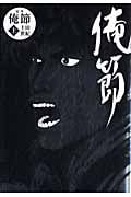 定本 俺節 (上) (1)
