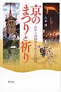 京のまつりと祈り