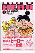 自由人HERO 1 (集英社文庫(コミック版))の詳細を見る