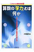 算数の「学力」とは何か 学力と学習指導要領と数学的な考え方 (これからの算数教育 1)