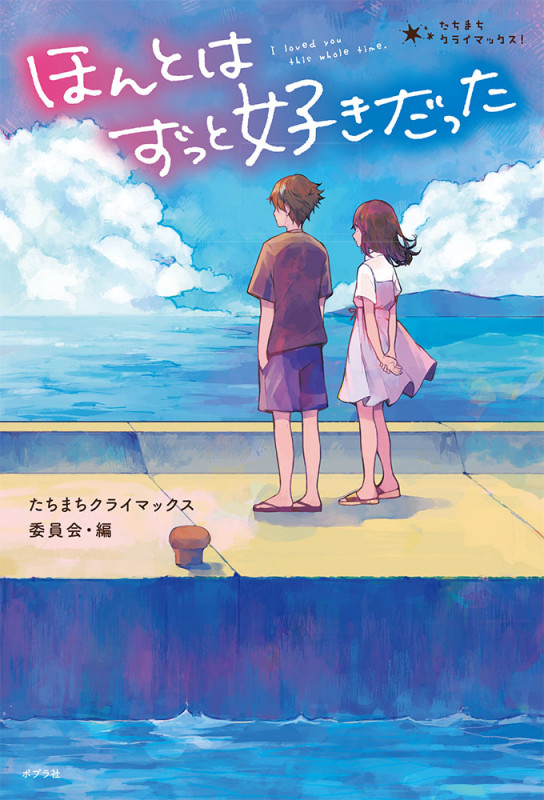 ほんとはずっと好きだった (たちまちクライマックス! 3)