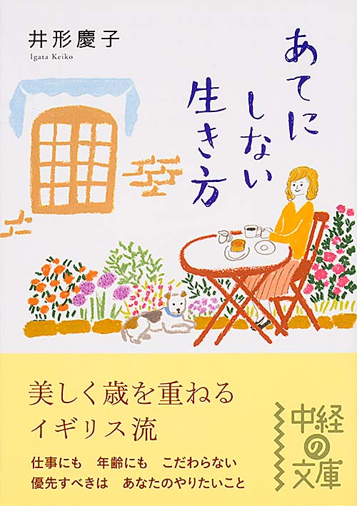 あてにしない生き方 (中経の文庫)