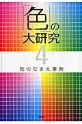 「色」の大研究 (4)