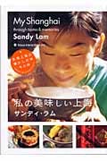 My Shanghai 私の美味しい上海