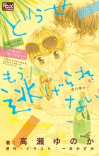 どうせもう逃げられない ~ホット・バケーション~ (FCルルルnovels)