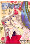 御伽楼館 1 (まんがタイムKRコミックス エールシリーズ)