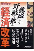 篭城より野戦で挑む経済改革