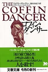 コフィン・ダンサー (上) (文春文庫)