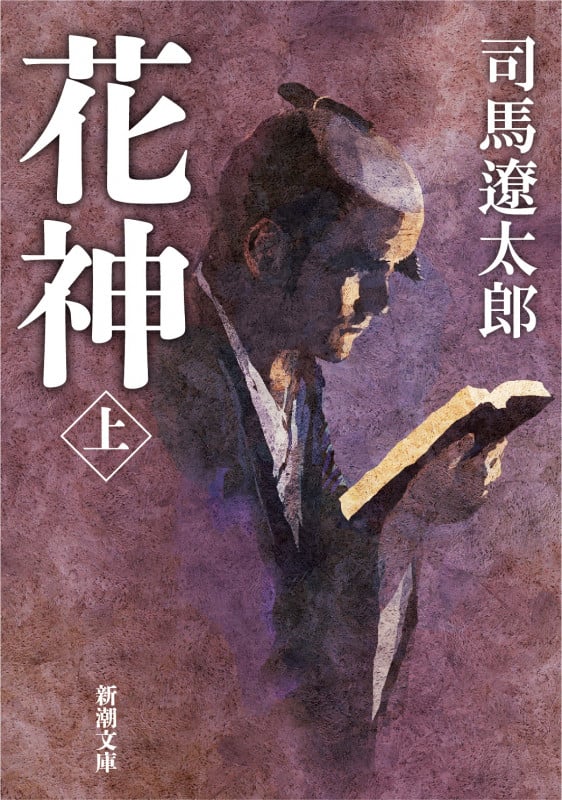 花神 (上) (新潮文庫)