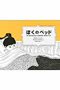 ぼくのベッド