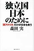 独立国日本のために 「脱アメリカ」だけが日本を救う
