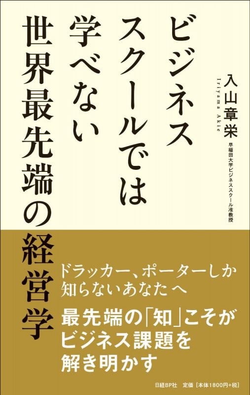 ビジネススクールでは学べない世界最先端の経営学