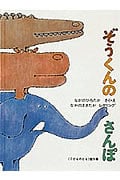 ぞうくんのさんぽ (こどものとも傑作集 13)