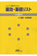レセプト事務のための薬効・薬価リスト (平成18年版)