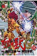 聖闘士星矢EPISODE.G (11) (チャンピオンREDC)