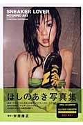 ほしのあき写真集 SNEAKER LOVER