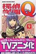 探偵学園Q (9) (マガジンKC)