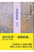 一条摂政集(伝西行筆) (日本名筆選 41)