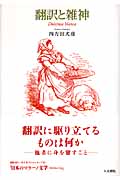 翻訳と雑神の詳細を見る