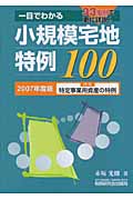 一目でわかる小規模宅地特例100 2007年度版