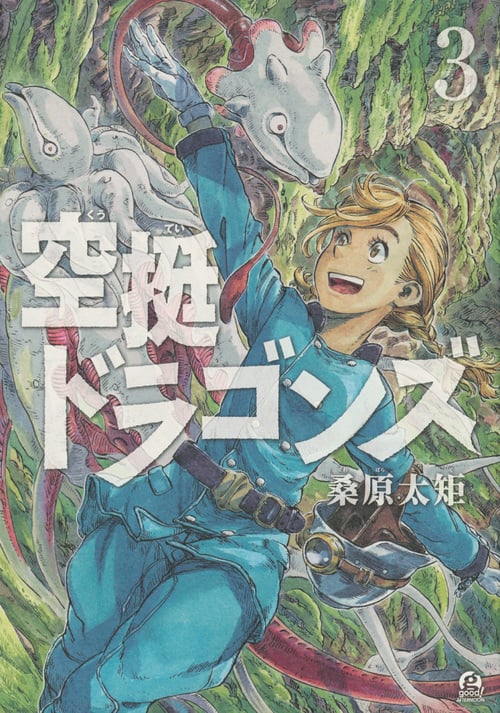 空挺ドラゴンズ(3) (アフタヌーンKC)