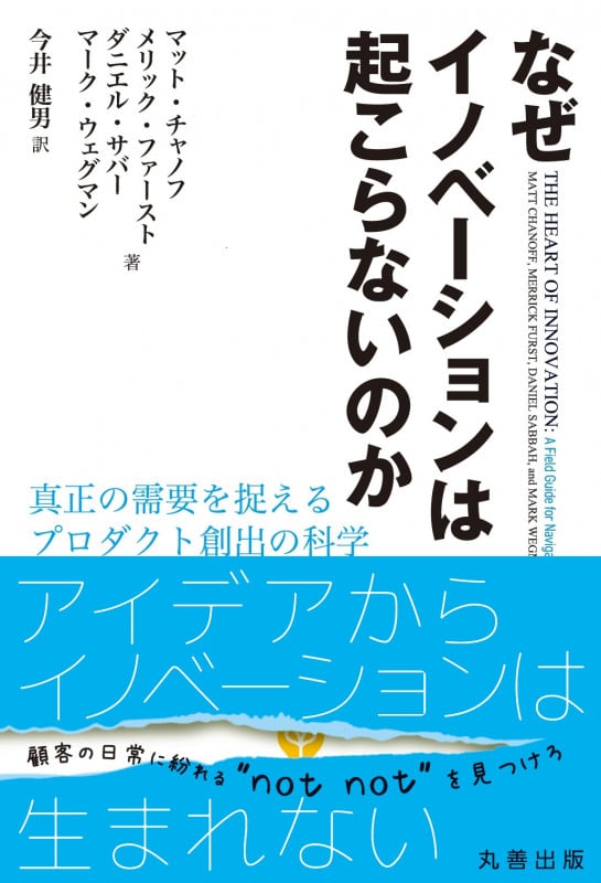 なぜイノベーションは起こらないのか 真正の需要を捉えるプロダクト創出の科学の詳細を見る