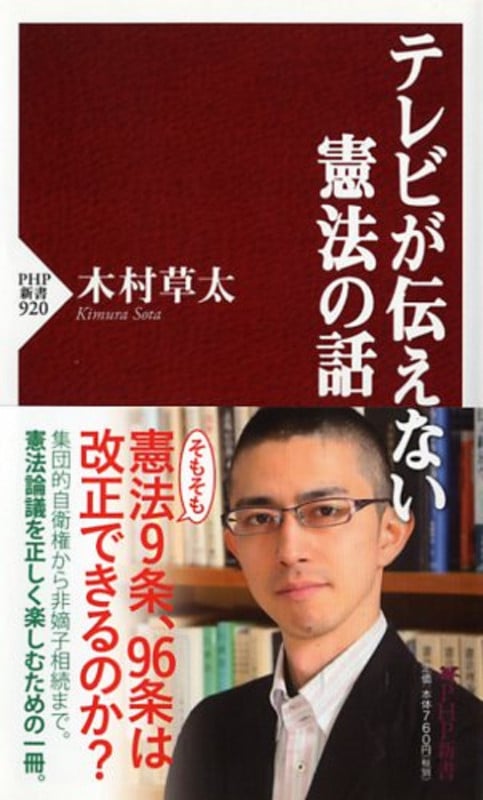 テレビが伝えない憲法の話 (PHP新書)