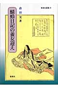 蜻蛉日記の養女迎え (新典社選書 20)