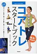 体幹を鍛えるコアトレスタートブック (GAKKEN SPORTS BOOKS)