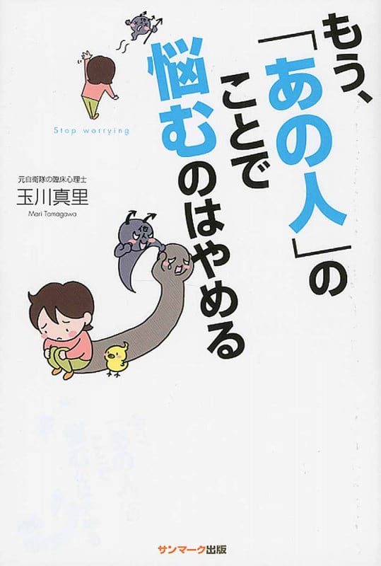 もう、あの人のことで悩むのやめる