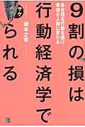 9割の損は行動経済学でサケられる 非合理な行動を避け、幸福な人間に変わる