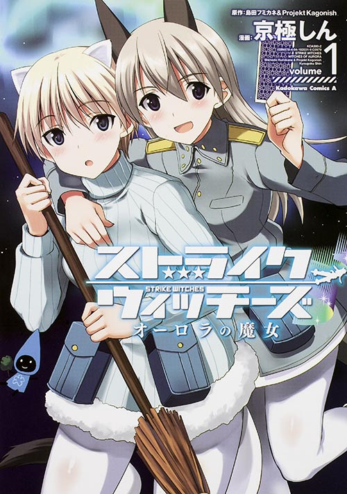 ストライクウィッチーズ オーロラの魔女 (volume1) (角川Cエース)