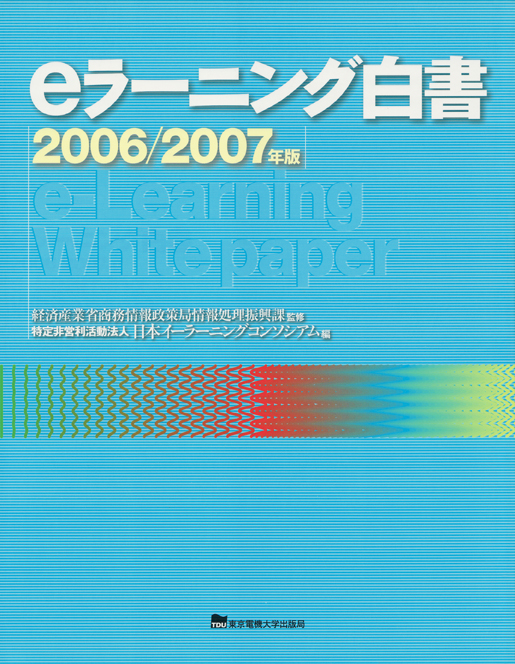 eラーニング白書 (2006/2007年版)