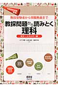 教採受験者から現職教員まで 教採問題から読みとく理科 粒子・エネルギー編
