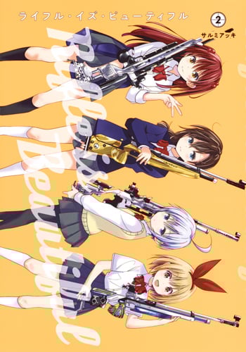 ライフル・イズ・ビューティフル 2 (ヤングジャンプコミックス)