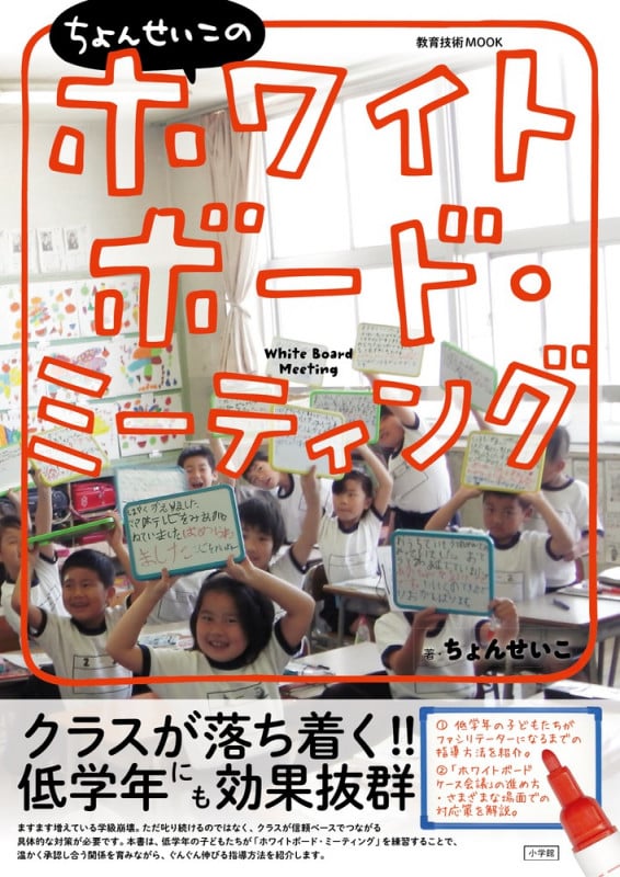 ちょんせいこの ホワイトボード・ミーティング クラスが落ち着く!! 低学年にも効果抜群